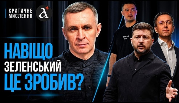 ‼️Зеленському дали НАВОДКУ на ФЕДОРОВА! Нова стратегія: Корецький – ЦЕ НАСЛІДОК | Критичне Мислення