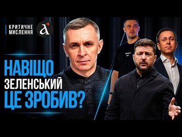 ‼️Зеленському дали НАВОДКУ на ФЕДОРОВА! Нова стратегія: Корецький – ЦЕ НАСЛІДОК | Критичне Мислення