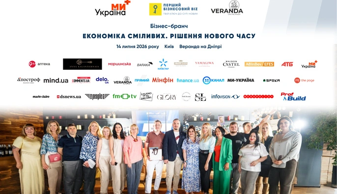 Бізнес-видання «Перший Бізнесовий» провело бізнес-бранч «Економіка сміливих. Рішення нового часу», який об'єднав лідерів українського бізнесу