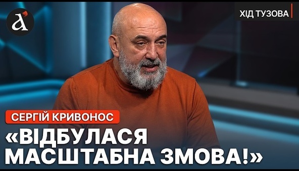 ❗️”ЦЕ ВСЕ БУЛО СПЛАНОВАНО!” Генерал Кривонос про ситуацію з відставкою Федорова | Хід Тузова