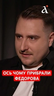 Федоров проти Зеленського: конфлікт, який більше неможливо приховати #федоров #зеленський #подкаст