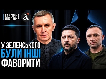 ❗️Драпатого обрали НЕ ВИПАДКОВО: Зеленський пішов ВА-БАНК! Питання не у Федорові | Критичне мислення