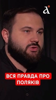 «Не всі поляки такі!»: гостра правда про стосунки України та Польщі #польща #навроцький #подкаст