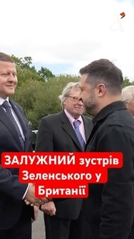 Зеленський у Британії! Президент стане першим іноземним гостем нового британського прем'єра Бернема