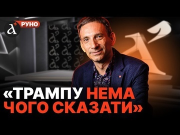 ⚡️Це ВИМУШЕНІ ПЕРЕГОВОРИ! Віталій ПОРТНИКОВ про зустріч Трампа з Зеленським та Нетаньягу | Руно
