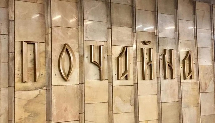В Киеве в результате ночного обстрела была повреждена станция метро «Почайна»: что известно
