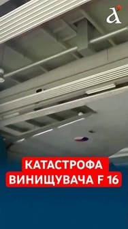 Винищувач F-16 зазнав аварії під час виконання бойового завдання #аварія #винищувач #f16