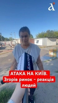 ⚡️ПОЧАЙНА ЗАРАЗ! Згорів ринок у Києві. Що кажуть постраждалі #почайна #атака #обстріл