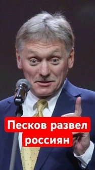 🤡Песков объяснил дуракам, как санкции, удары по НПЗ и дефицит в экономике РФ укрепили суверенитет
