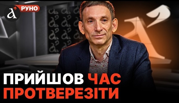 🤬Портников: цей ПРОГНОЗ вже збувся! Україні допоможе тільки один ультиматум | Руно