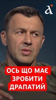 ⚡️ГОЛОВНІ задачі, які поставили перед Драпатим #драпатий #тузов #shorts