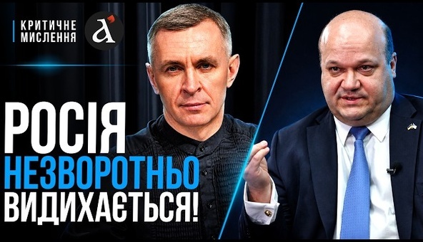 🔴ЧАЛИЙ: Путіна варять на слабкому вогні! Москва вже не стане полюсом впливу | Критичне мислення