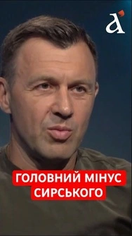 🔴ЩО НЕ ТАК З СИРСЬКИМ? Військовий відверто про ексголовкома #сирський #тузов #shorts