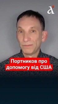 💥 Зі зброєю проблеми! Допомога від США: ПОРТНИКОВ усе розклав по поличках #новини #портников #shorts