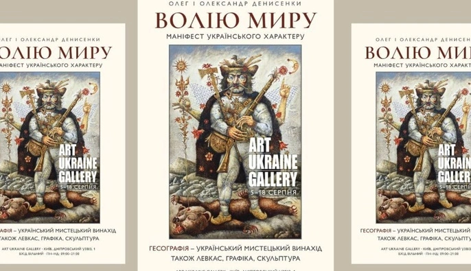 "Волію миру": в Киев возвращается уникальная выставка об украинском характере