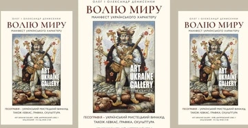 "Волію миру": в Киев возвращается уникальная выставка об украинском характере