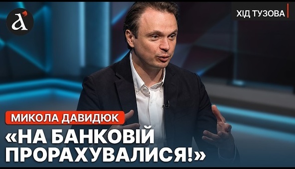 ❗️”ВЛАСТЬ САМА СОЗДАЛА КРИЗИС!” Николай Давидюк о ПРОТЕСТЕ через Федорова | Ход Тузова