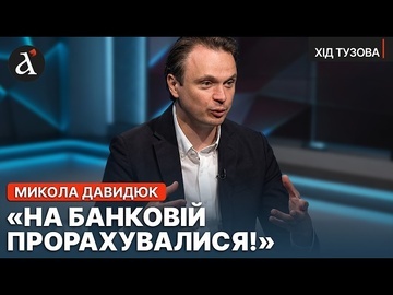 ❗️”ВЛАДА САМА СТВОРИЛА КРИЗУ!” Микола Давидюк про ПРОТЕСТ через Федорова | Хід Тузова