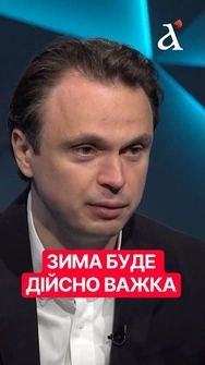 ⚡️Наша задача - ПЕРЕЖИТИ ЗИМУ. Це буде найскладніша зима за всі часи! #давидюк #тузов #shorts