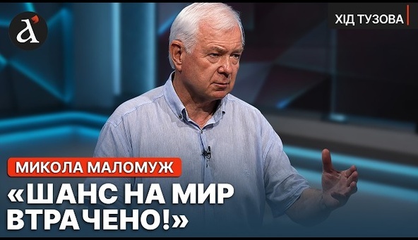 ❗️”ТРАМП НЕ БРЕХАВ!” Маломуж про те, як США могли зупинити війну | Хід Тузова