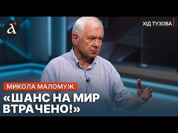 ❗️”ТРАМП НЕ БРЕХАВ!” Маломуж про те, як США могли зупинити війну | Хід Тузова