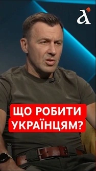 🔴ТРЕБА ПОСИЛЮВАТИ МОБІЛІЗАЦІЮ. Військовий відповів без прикрас #мобілізація #тузов #shorts