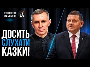 🔴Залужний розставив крапки над "І"! Чим Україна заплатить за вступ у НАТО? | Критичне мислення