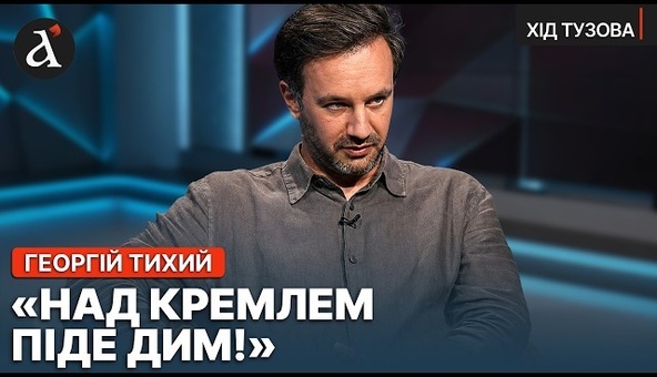 ❗️”В РОСІЇ НАЗРІВАЄ СТРУС!” Георгій Тихий про НОВІ настрої в російських елітах | Хід Тузова
