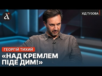 ❗️”В РОСІЇ НАЗРІВАЄ СТРУС!” Георгій Тихий про НОВІ настрої в російських елітах | Хід Тузова