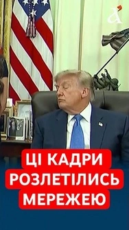 😯ДРАМА В БІЛОМУ ДОМІ! Трамп відключився в Овальному кабінеті. Ці кадри вже розлетілись мережею