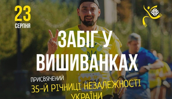 У Києві до 35-ї річниці Незалежності України відбудеться «Забіг у вишиванках» на підтримку дітей, які втратили батьків через війну