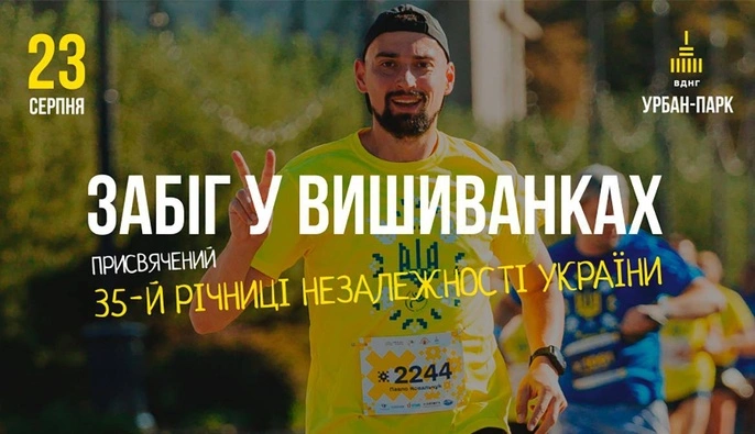 У Києві до 35-ї річниці Незалежності України відбудеться «Забіг у вишиванках» на підтримку дітей, які втратили батьків через війну