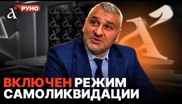 🔥ФЕЙГИН: россиян попаяет от ужаса. Прогноз по экономике на 2027: всё полетит к чертям | Руно