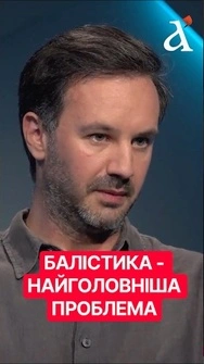 🔴Захист від БАЛІСТИКИ - найголовніша задача для України #балістика #тузов #shorts