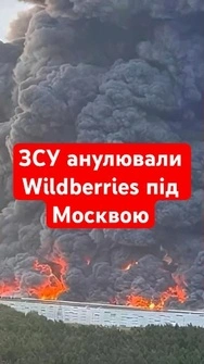 💥Вибухи під Москвою: склад Wildberries згорів разом із замовленнями #shorts #wildberries