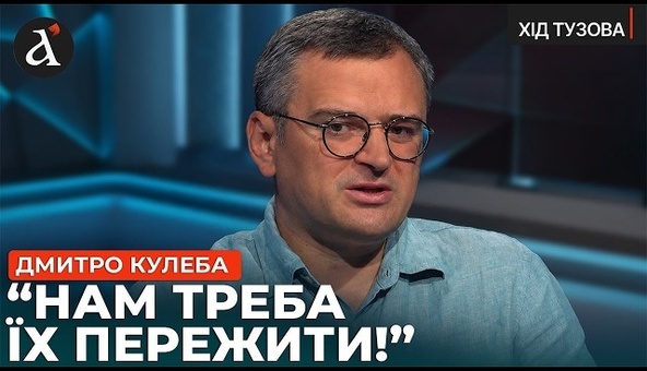 ❗️”РФ НЕ ТАКАЯ СИЛЬНАЯ, КАК СДАЕТСЯ!” Дмитрий Кулеба о слабых местах Кремля | Ход Тузова