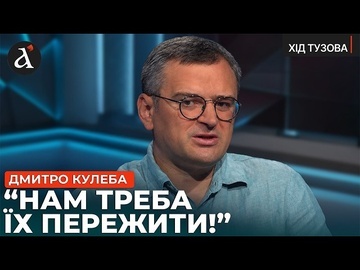 ❗️”РФ НЕ ТАКА СИЛЬНА, ЯК ЗДАЄТЬСЯ!” Дмитро Кулеба про слабкі місця Кремля | Хід Тузова