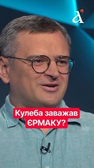 Єрмак ВИЖИВ КУЛЕБУ із посади в МЗС #shorts #кулеба #ермак