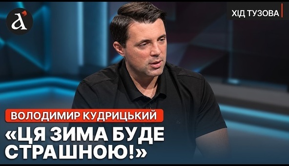 ❗️”ГОТОВЬТЕСЬ К ХУЖЕМУ!” Тревожный прогноз Кудрицкого на зимний период Ход Тузова