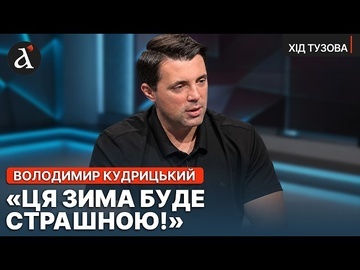 ❗️”ГОТУЙТЕСЯ ДО НАЙГІРШОГО!” Тривожний прогноз Кудрицького на зимовий період | Хід Тузова