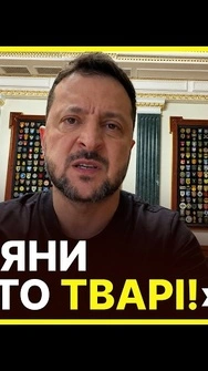 🤬Атака на Кривий Ріг: Зеленський повідомив про загибель 14 людей