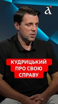 ⚡"Абсурдна справа"! КУДРИЦЬКИЙ про звинувачення проти нього #кудрицький #укренерго
