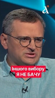 КУЛЕБА: в Україні є ЛИШЕ ОДИН кандидат на посла в США #shorts #кулеба #сша