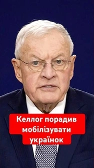 ⚡️Перегрівся! Експосланець Трампа закликав до мобілізації українок #shorts #келлог #зсу