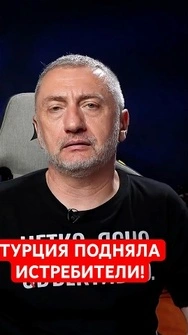 ❗️ВВС Турции пролетели вблизи границы, – Ауслендер #shorts  #ауслендер   #турция