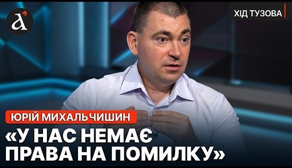 ‼️МИХАЛЬЧИШИН: Угроза существования НАМНОГО БЛИЖЕ! Четыре пункта для выживания Украины | Ход Тузова