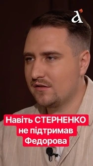 🔥ФЕДОРОВ «СТРИБНУВ НА МІНУ!» Стерненко був шокований його зверненням #федоров #стерненко #shorts
