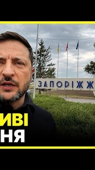 ‼️Звернення із ЗАПОРІЖЖЯ! Зеленський приїхав одразу після КОНТРНАСТУПУ