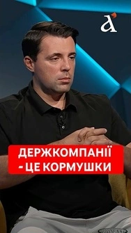 ❗ЦЕ КОРМУШКИ! Приватизація держкомпаній наблизила би нас до цивілізованого світу #кудрицький #shorts