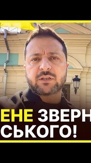 ‼️ТЕРМІНОВО! Зеленський вийшов з НЕГАЙНИМ повідомленням до мешканців Київщини
